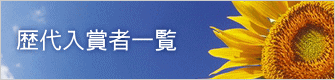 歴代入賞者一覧